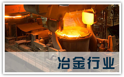 冶金行业