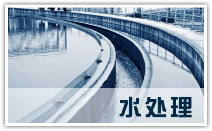 水处理